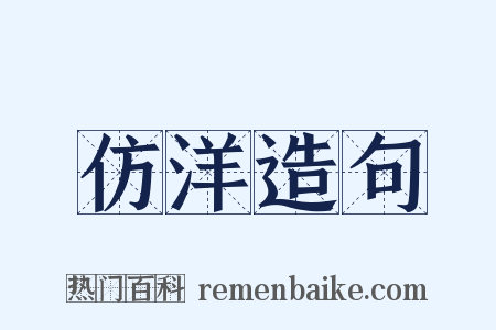仿洋造句是什么意思的图片